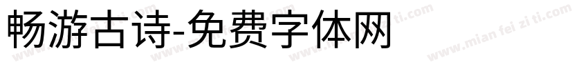 畅游古诗字体转换