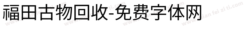福田古物回收字体转换