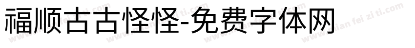 福顺古古怪怪字体转换
