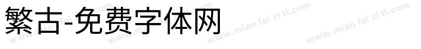 繁古字体转换