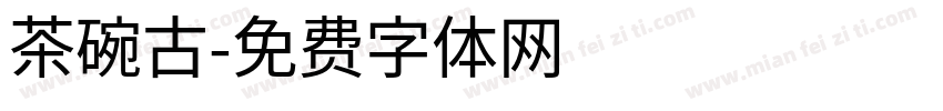 茶碗古字体转换