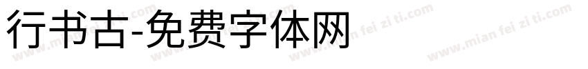 行书古字体转换