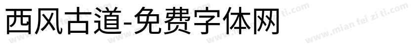 西风古道字体转换