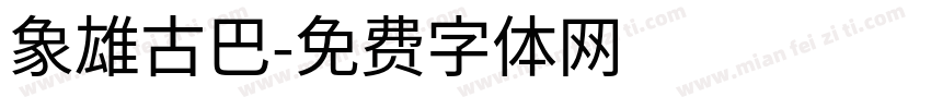 象雄古巴字体转换