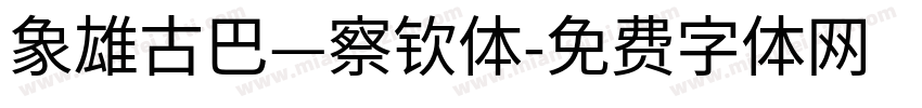 象雄古巴—察钦体字体转换