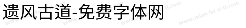遗风古道字体转换
