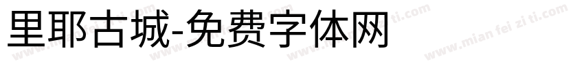 里耶古城字体转换