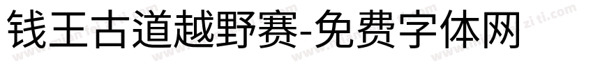 钱王古道越野赛字体转换