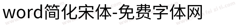 word简化宋体字体转换