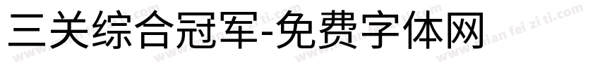 三关综合冠军字体转换