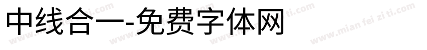 中线合一字体转换