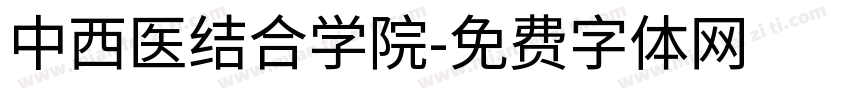 中西医结合学院字体转换