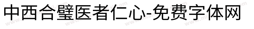 中西合璧医者仁心字体转换