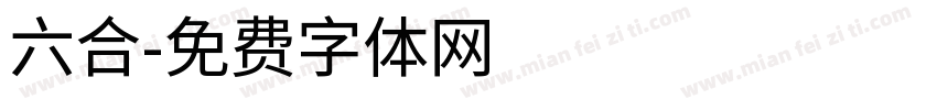 六合字体转换
