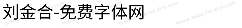 刘金合字体转换