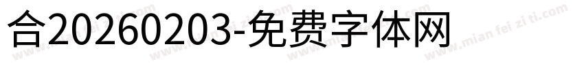 合20260203字体转换