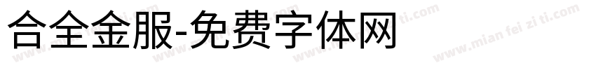 合全金服字体转换