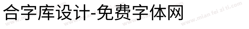 合字库设计字体转换