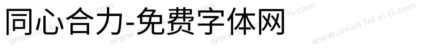 同心合力字体转换