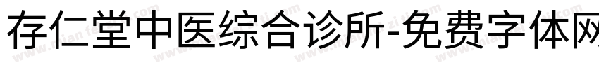 存仁堂中医综合诊所字体转换