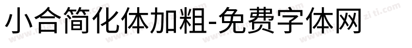 小合简化体加粗字体转换