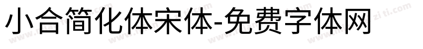 小合简化体宋体字体转换