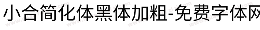 小合简化体黑体加粗字体转换