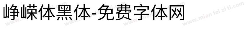 峥嵘体黑体字体转换