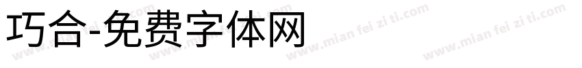 巧合字体转换