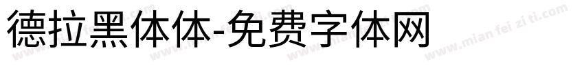 德拉黑体体字体转换