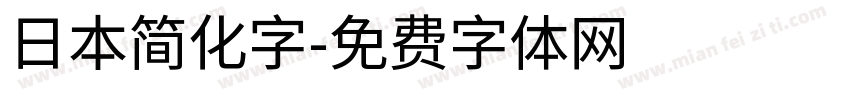 日本简化字字体转换