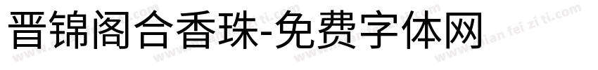 晋锦阁合香珠字体转换