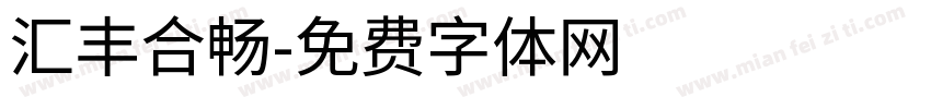 汇丰合暢字体转换