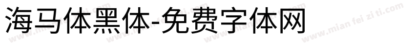 海马体黑体字体转换