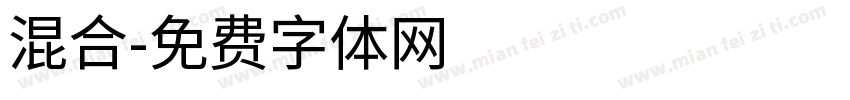 混合字体转换