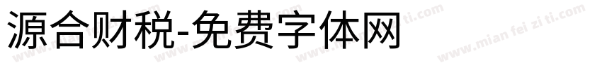 源合财税字体转换