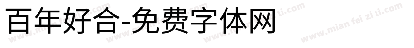 百年好合字体转换