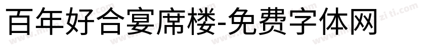 百年好合宴席楼字体转换