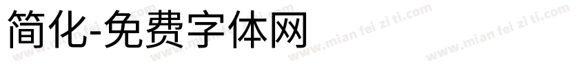 简化字体转换