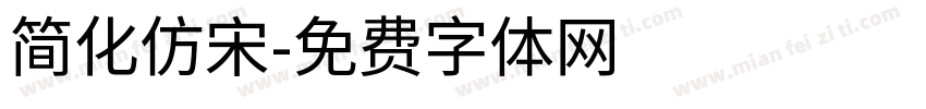 简化仿宋字体转换