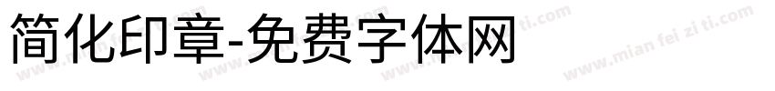 简化印章字体转换