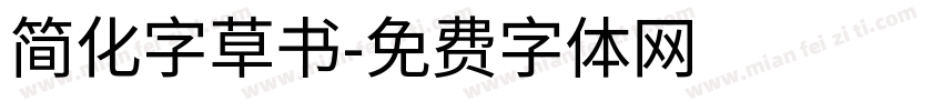 简化字草书字体转换