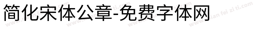 简化宋体公章字体转换