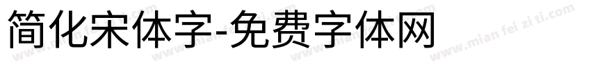 简化宋体字字体转换