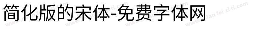 简化版的宋体字体转换