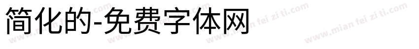 简化的字体转换