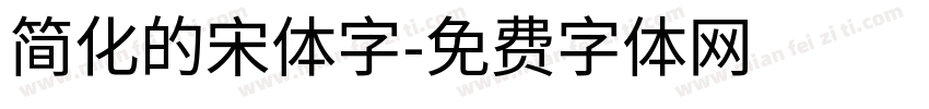 简化的宋体字字体转换