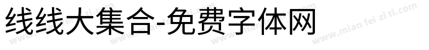 线线大集合字体转换