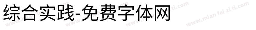 综合实践字体转换