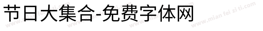 节日大集合字体转换